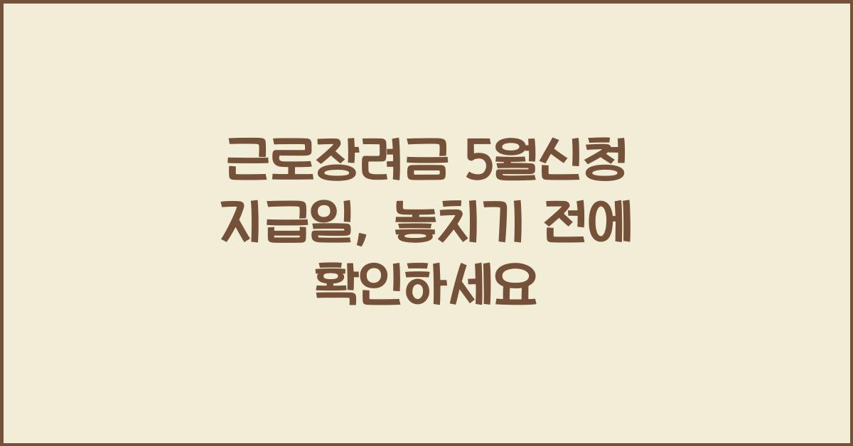 근로장려금 5월신청 지급일