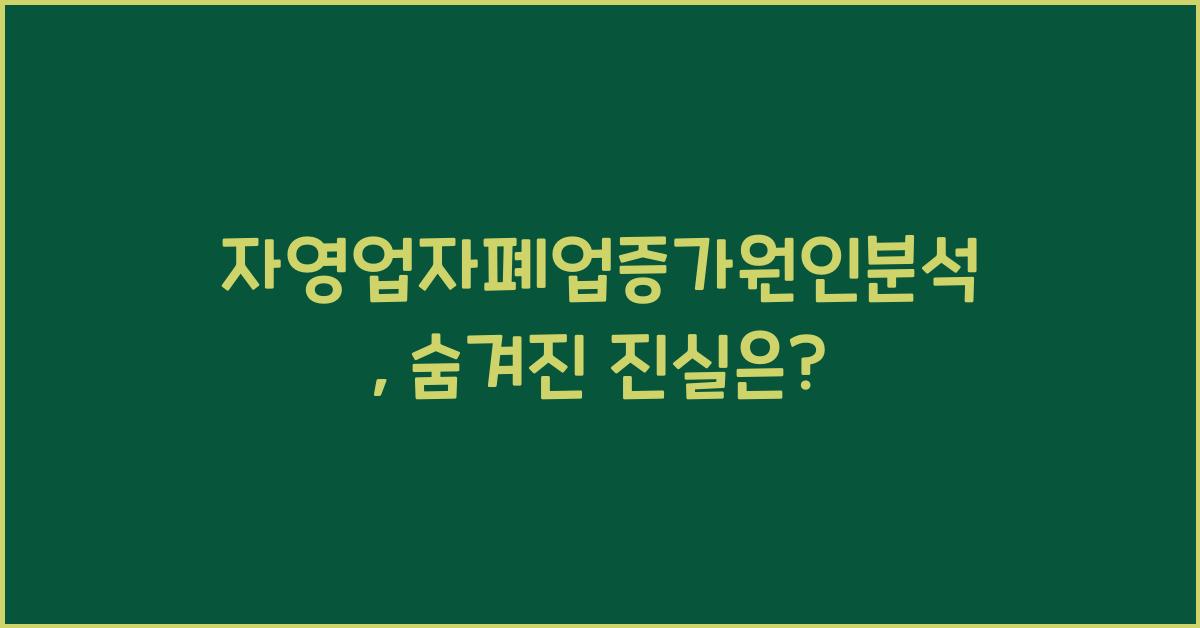 자영업자폐업증가원인분석