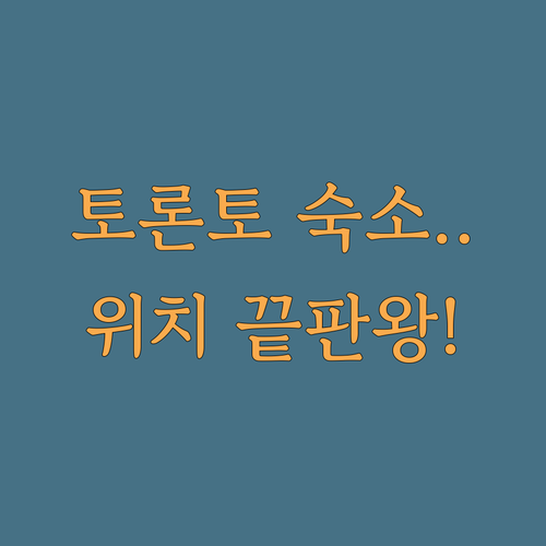 토론토 자유여행 숙소 추천 위치와 시..