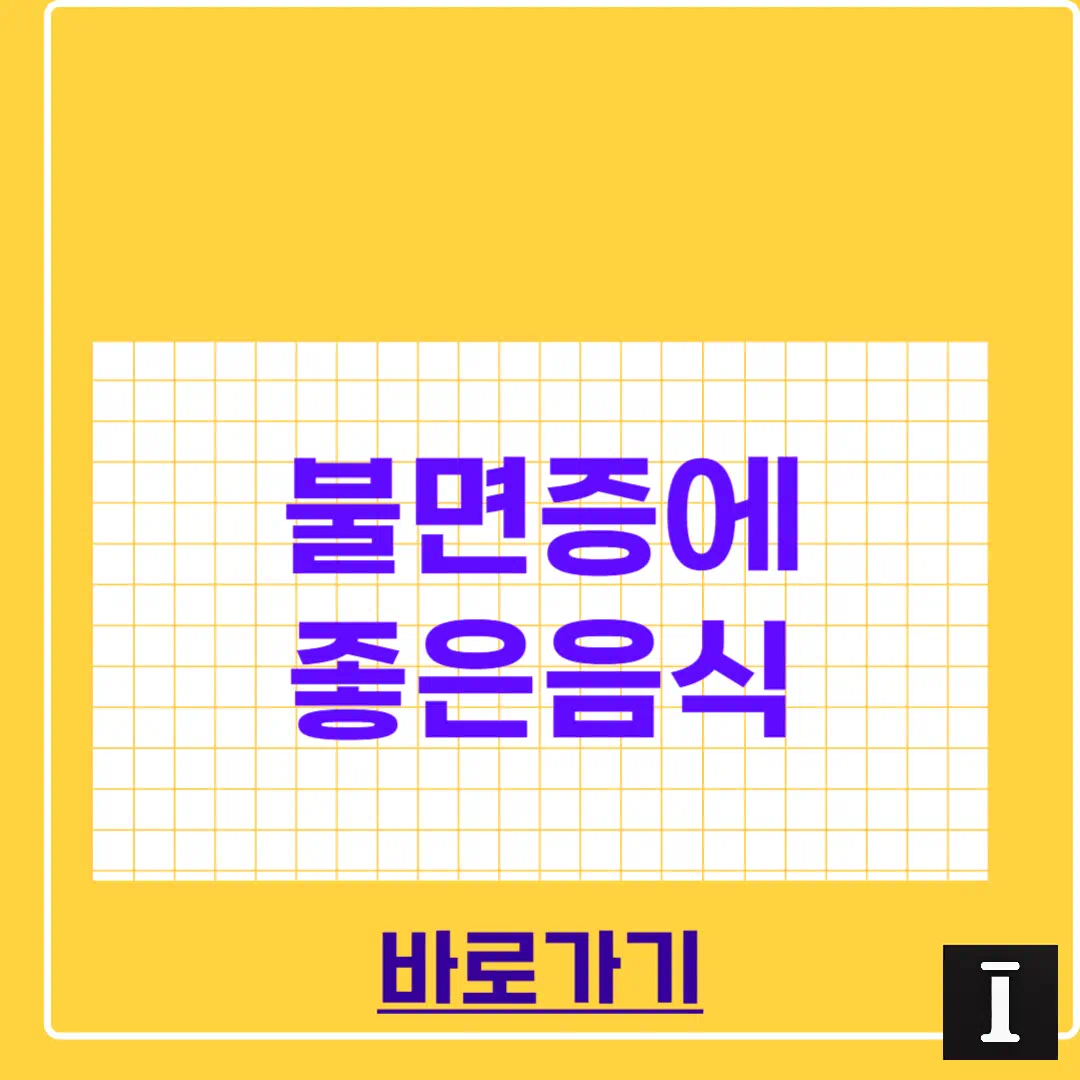 불면증에 좋은 음식 완벽정리