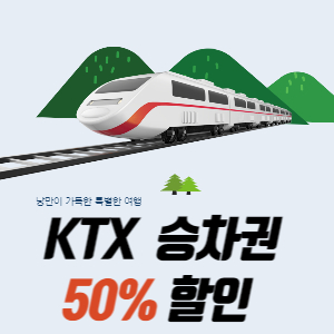 ktx 승차권 할인
