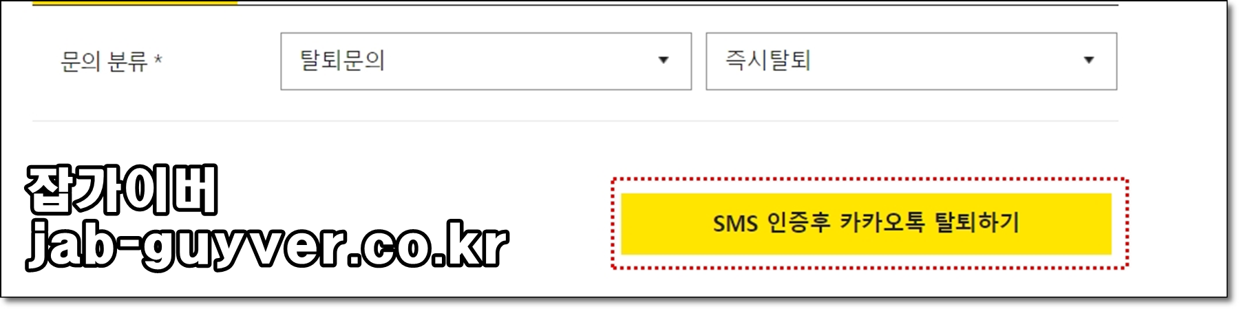 카카오톡 즉시 탈퇴하기 안내 화면