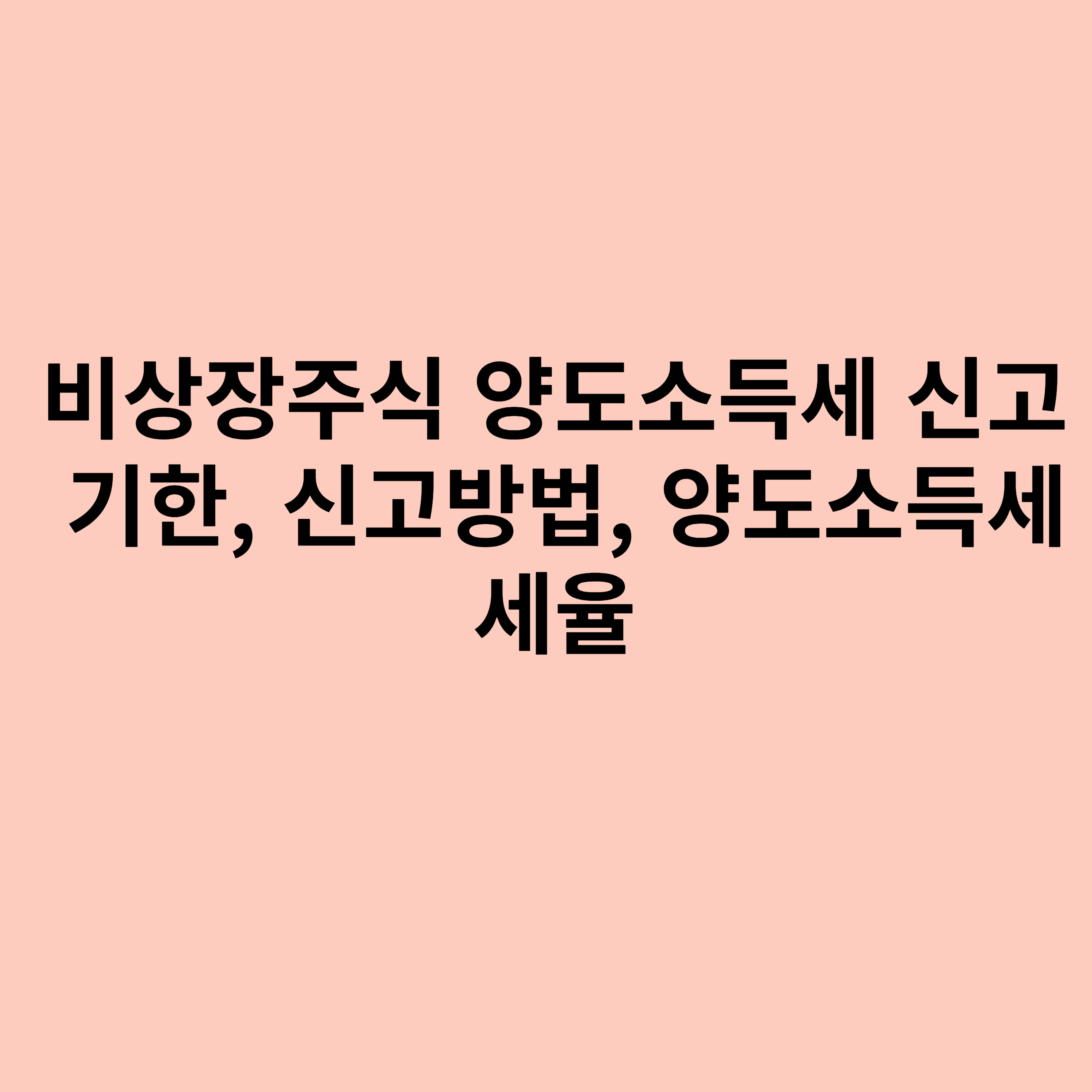 비상장주식 양도소득세 신고기한, 신고방법, 양도소득세 세율에 관한 포스터입니다.