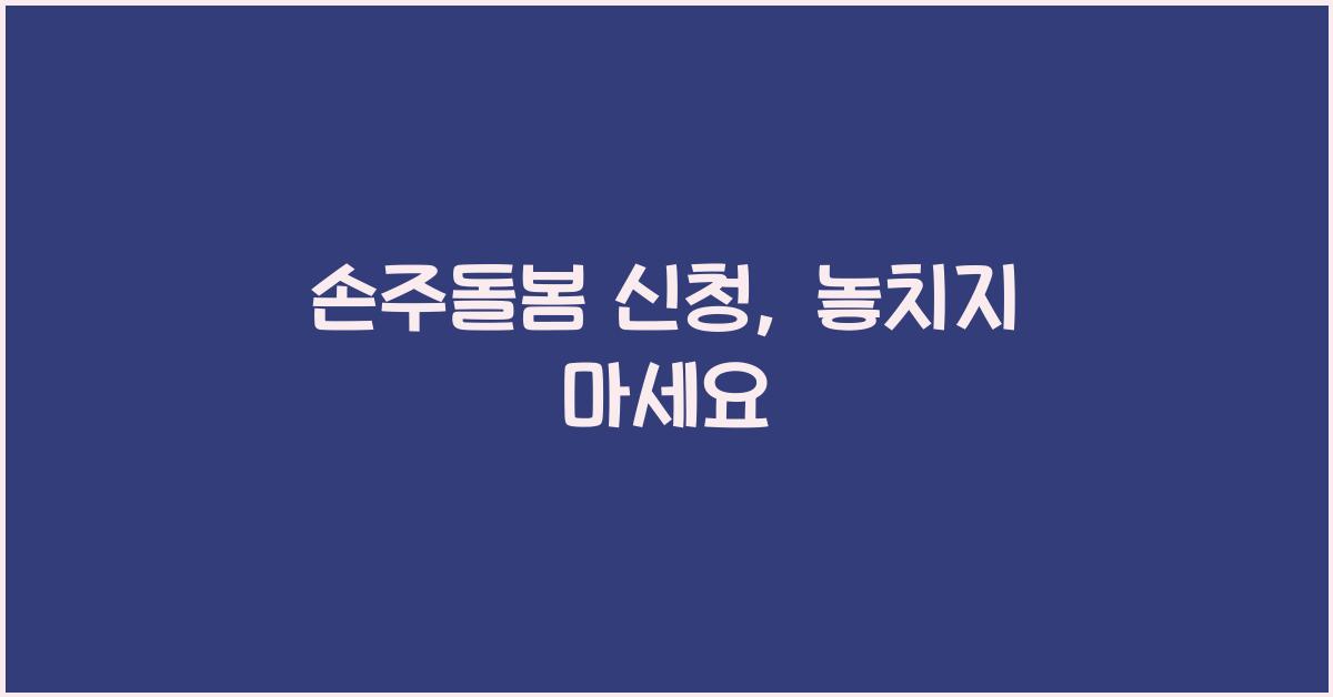 손주돌봄 신청