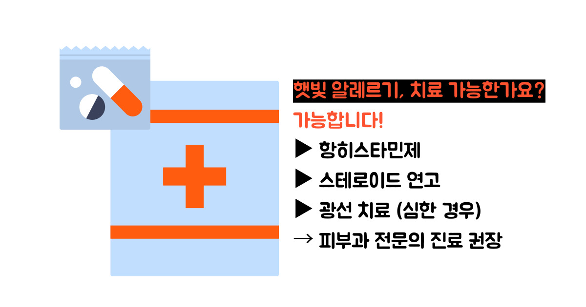 햇빛 알레르기 증상