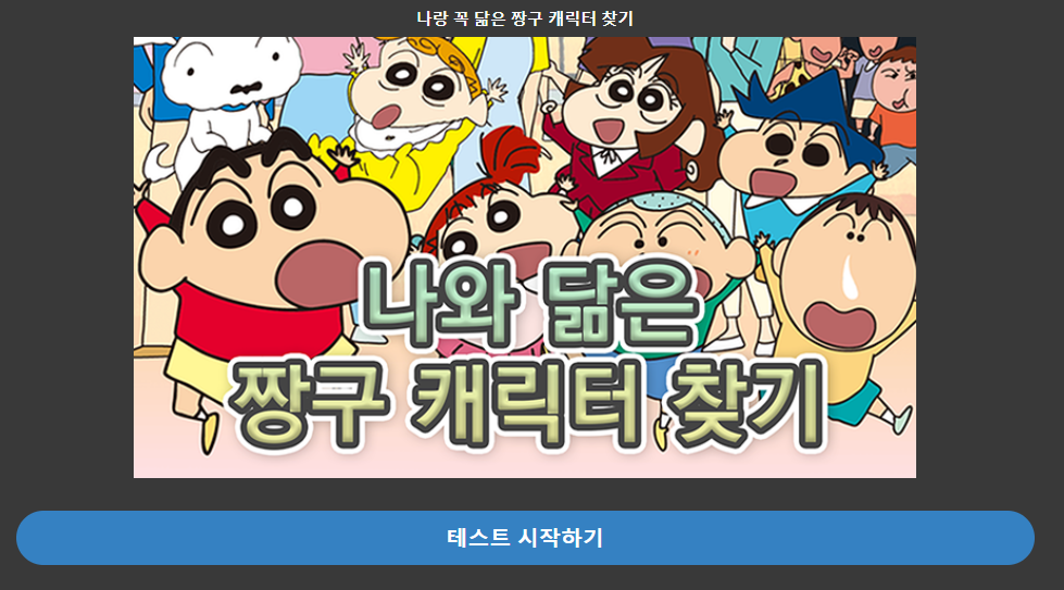 짱구 테스트 링크