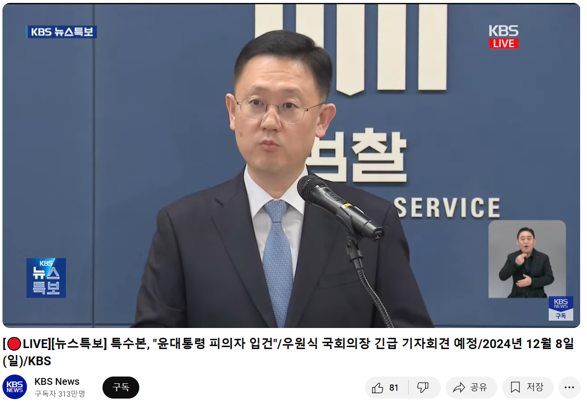 [🔴LIVE][뉴스특보] 특수본, &quot;윤대통령 피의자 입건&quot;/우원식 국회의장 긴급 기자회견 예정/2024년 12월 8일(일)/KBS