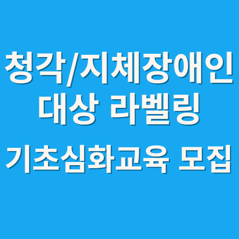 청각/지체장애인대상 라벨링 기초심화교육 모집