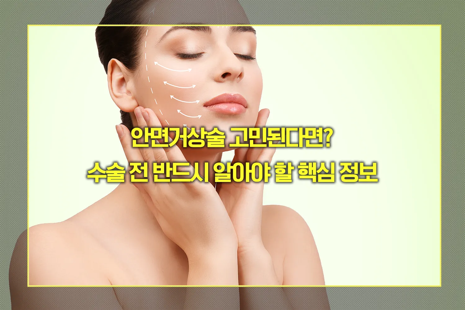 안면거상술 수술 전 알아야 할 핵심 정보