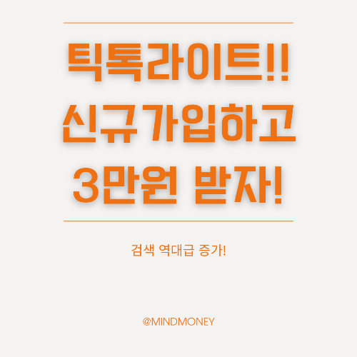 틱톡 라이트 친구 초대 이벤트