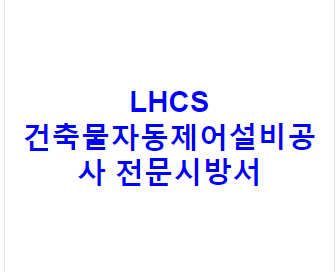 LHCS 건축물자동제어설비공사 전문시방서