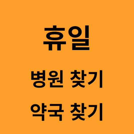 휴일 문여는 병원, 약국 찾기