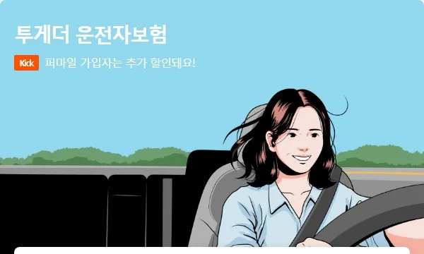 캐롯-투게더-운전자보험
