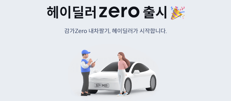 헤이딜러-제로-내차팔기-서비스