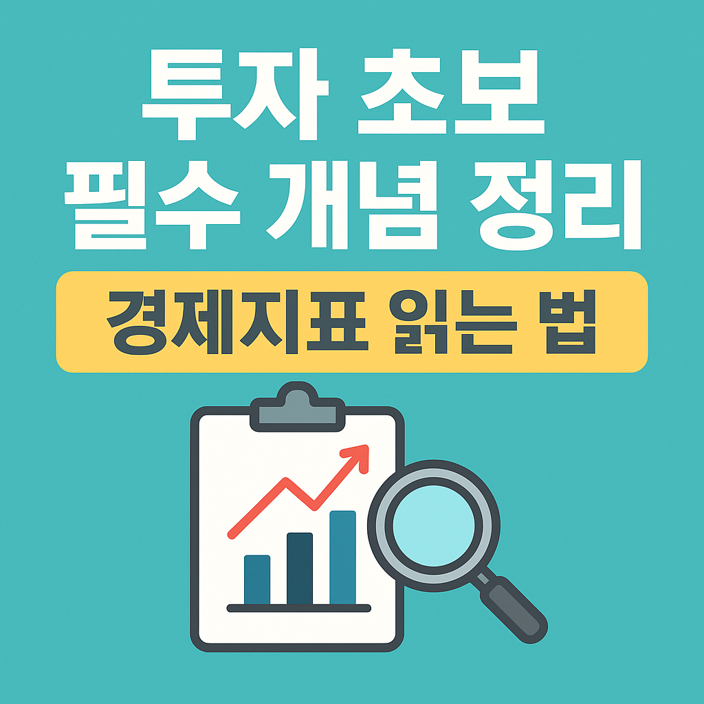 투자 초보 필수: 경제지표 읽는 법 8가지 (진짜 쉽게 정리)
경제지표읽는법,투자초보공부,경제지표정리,CPI해석,PMI의미,금리전망2026,재테크기초,경제지표일정,고용지표해석,초보투자자필수,경기선행지표,미국경제뉴스