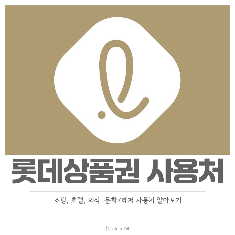 롯데상품권-사용처