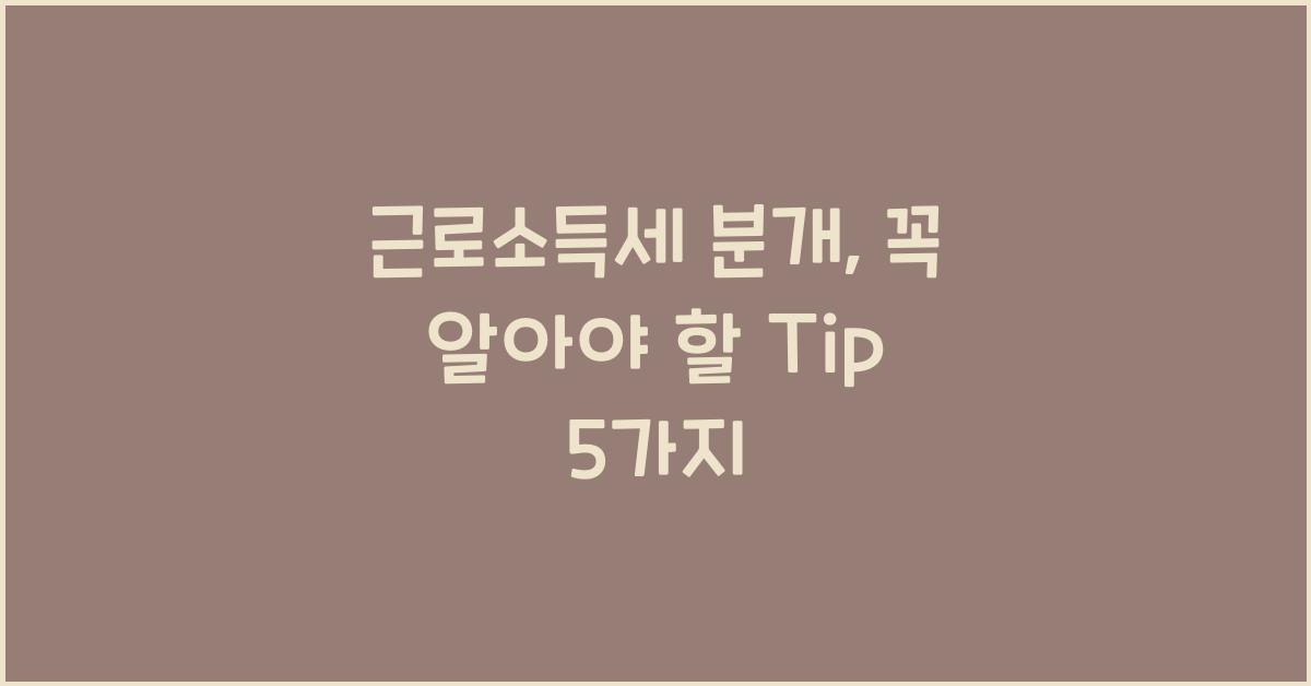 근로소득세 분개