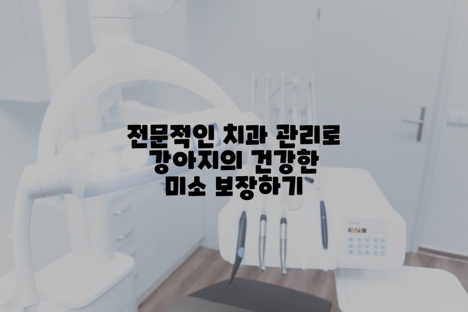 전문적인 치과 관리로 강아지의 건강한 미소 보장하기