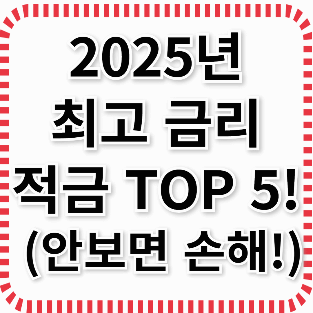 2025년 최고 금리 적금 TOP 5! 이자 많이 받는 방법 [최신정보]
