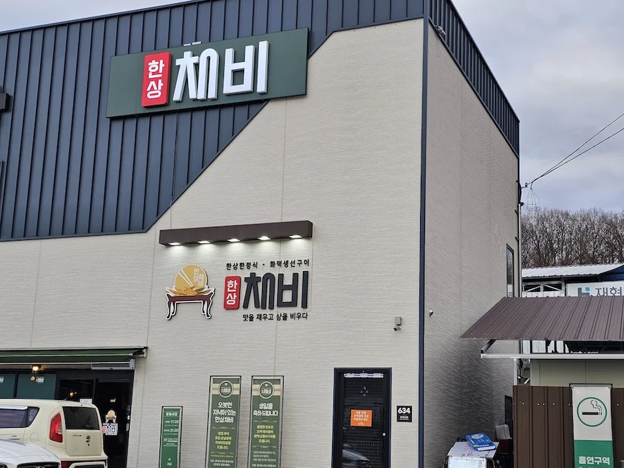 안동 여행 한상 채비 간고등어 한정식 맛집