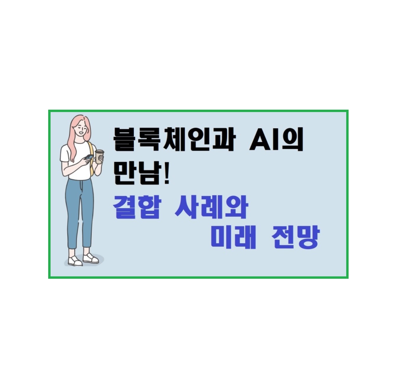 블록체인과 AI의 만남! 혁신적인 결합 사례와 미래 전망
