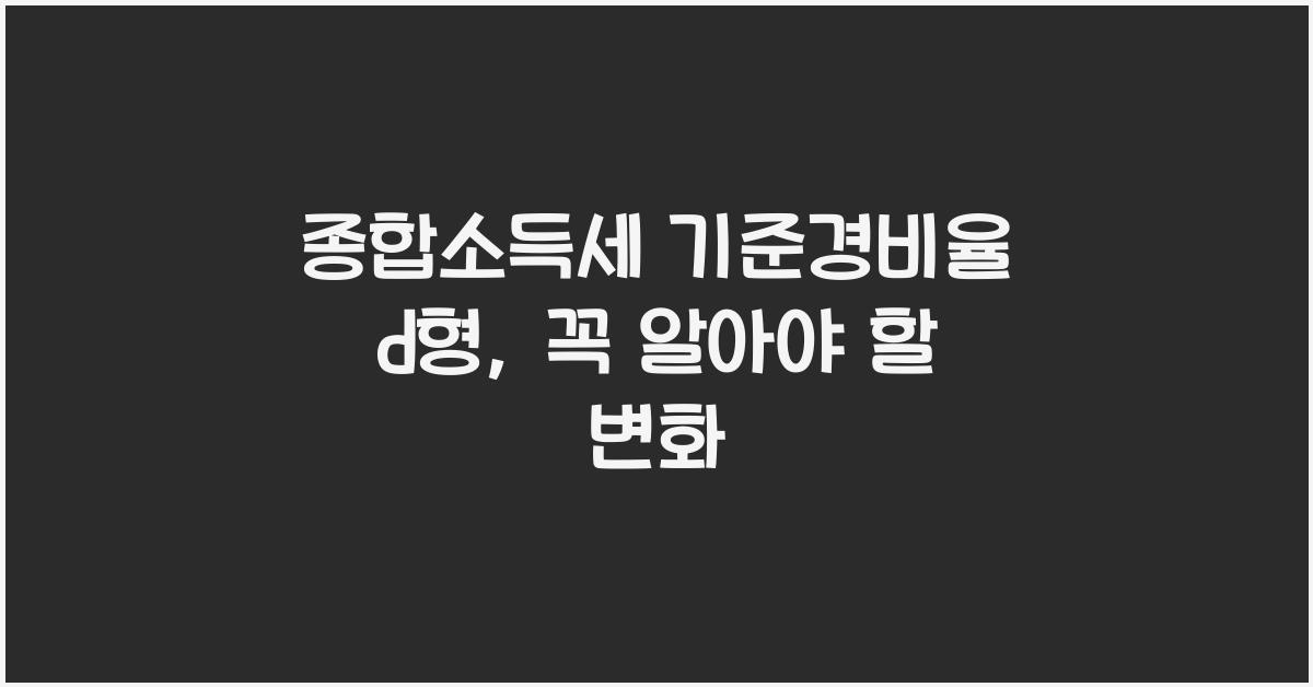 종합소득세 기준경비율 d형