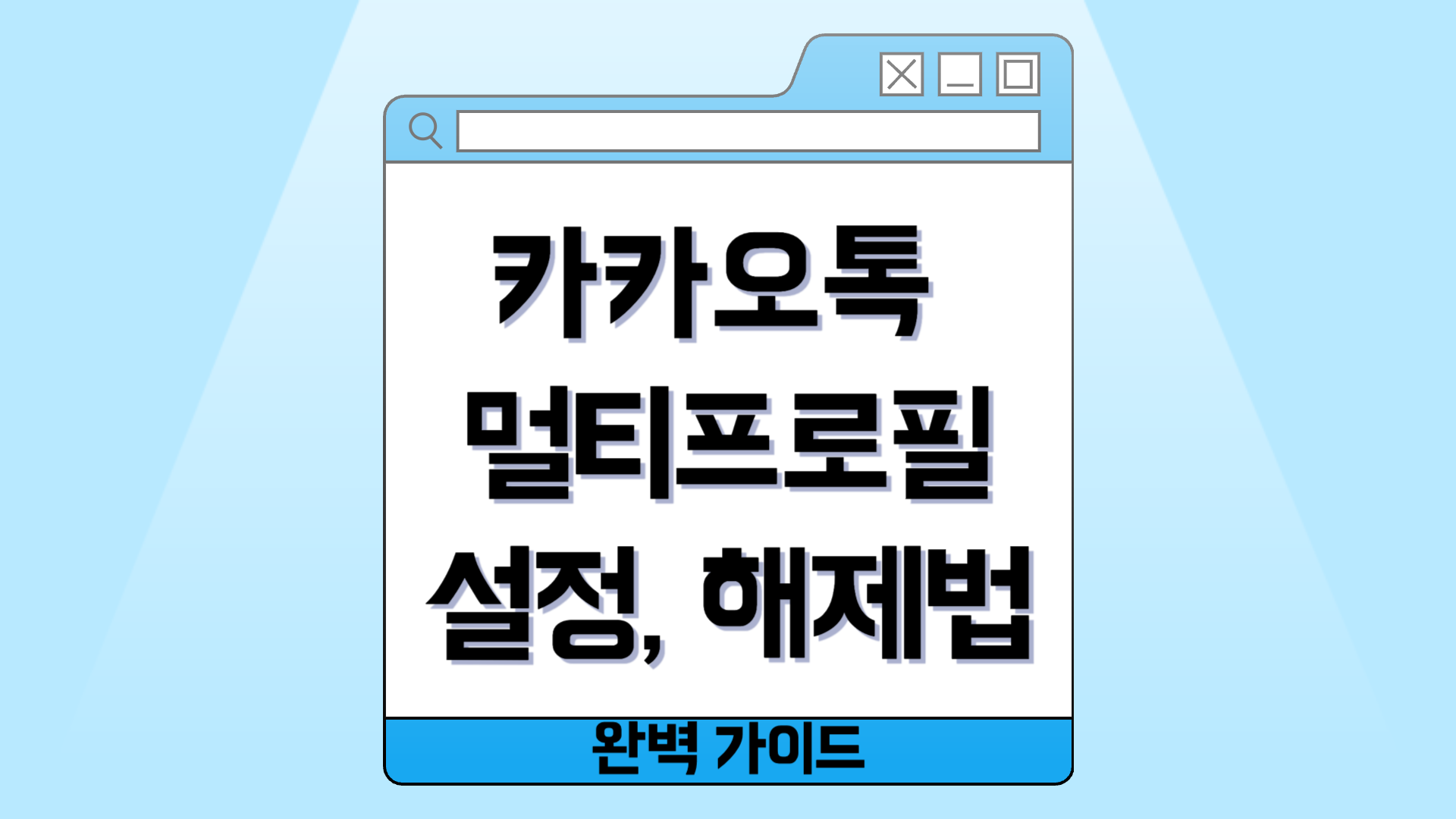 카카오톡 멀티프로필: 업데이트 후 달라진 점과 설정법, 해제법 완벽 가이드