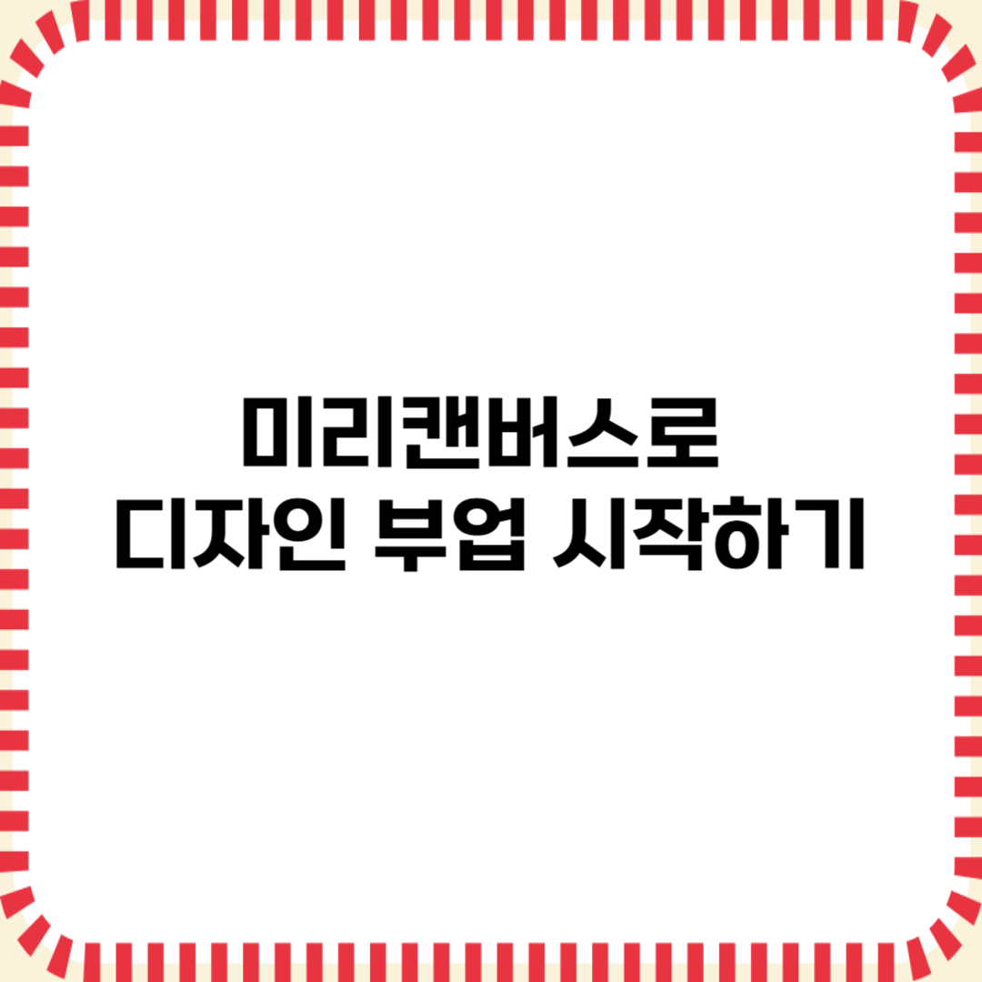 미리캔버스로 디자인 부업 시작하기 (2025)