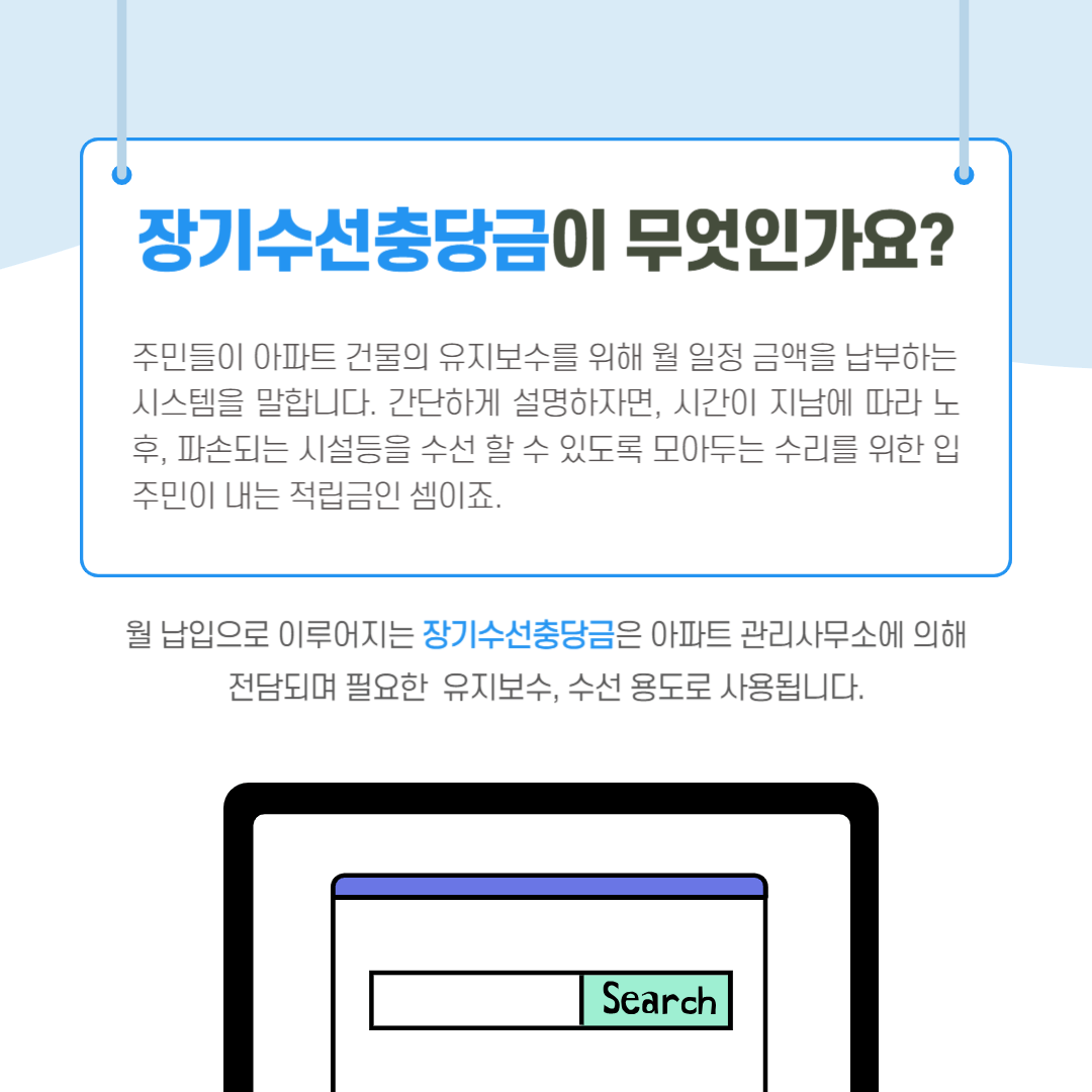 장기수선충당금과 아파트대표 01