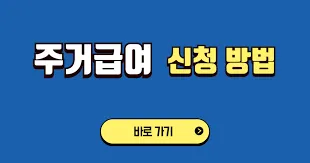 주거급여 지원금액