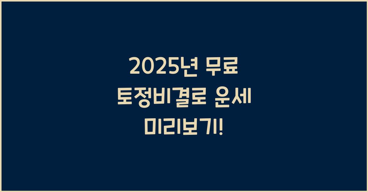 2025년 무료 토정비결