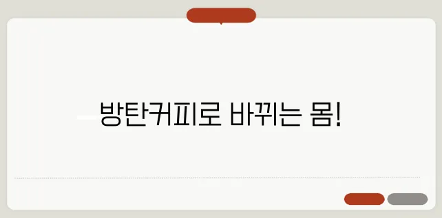 방탄커피로 시작하는 다이어트의 비밀을 만나보세요!