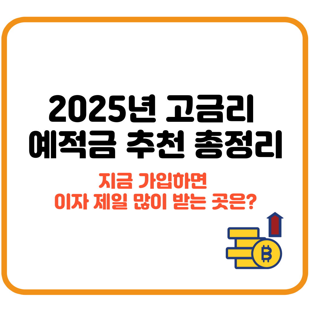 2025년 고금리 예적금 추천 총정리 – 지금 가입하면 이자 제일 많이 받는 곳은?