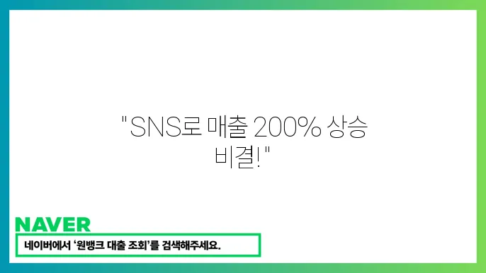 SNS 마케팅 전략과 성공 사례 분석