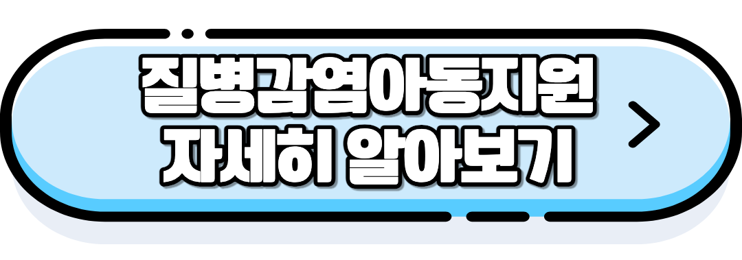 질병감염아동지원