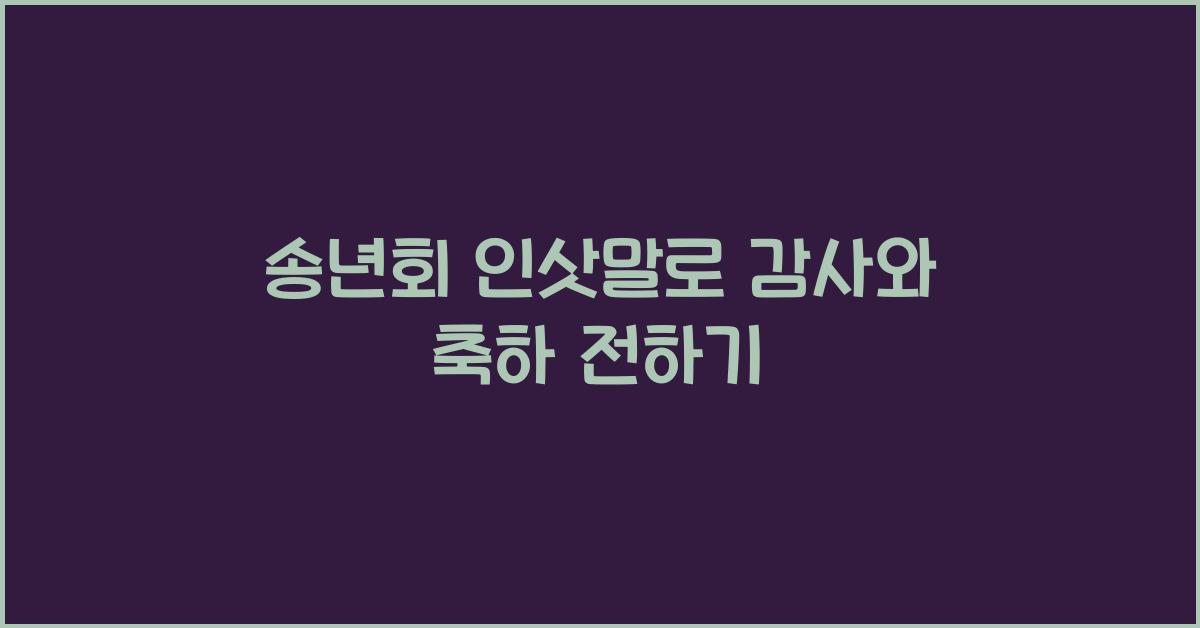 송년회 인삿말
