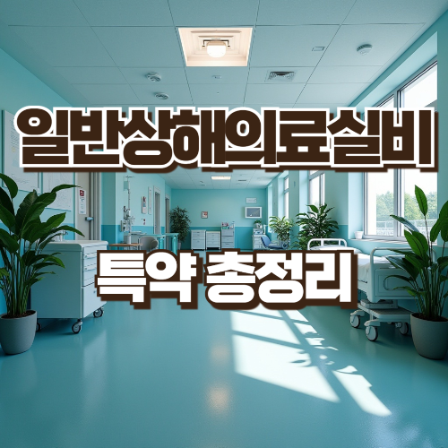 일반상해의료실비 특약 총정리