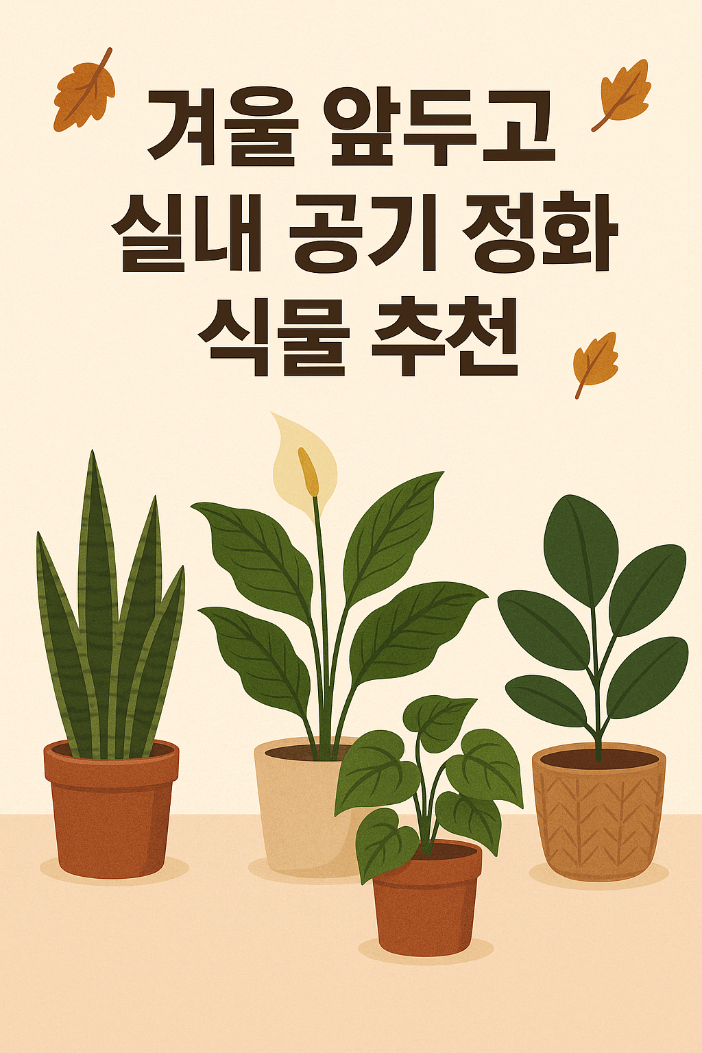 겨울 앞두고 실내 공기 정화 식물 추천