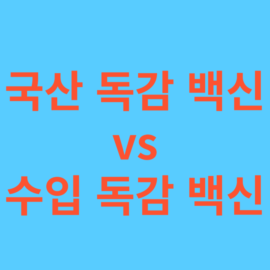 국산/수입 백신 썸네일