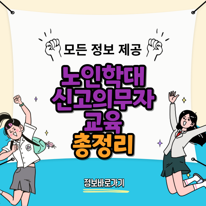 노인학대-신고의무자-교육