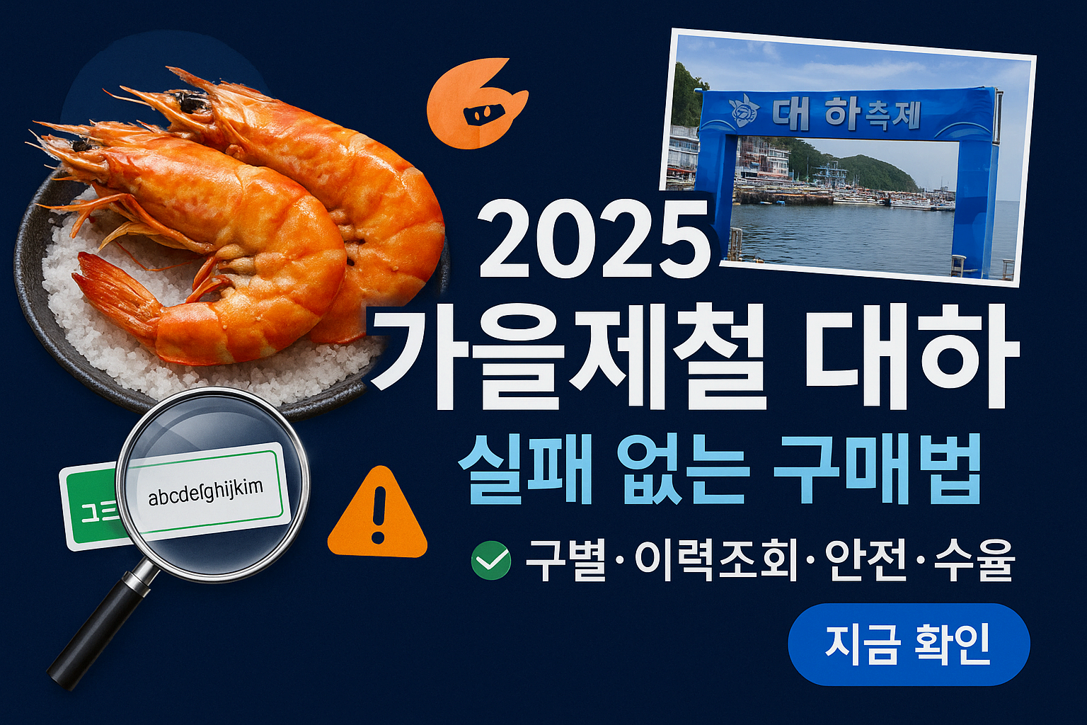 2025 가을제철 대하 완성 가이드|구별·이력조회·안전·수율까지 한 번에
