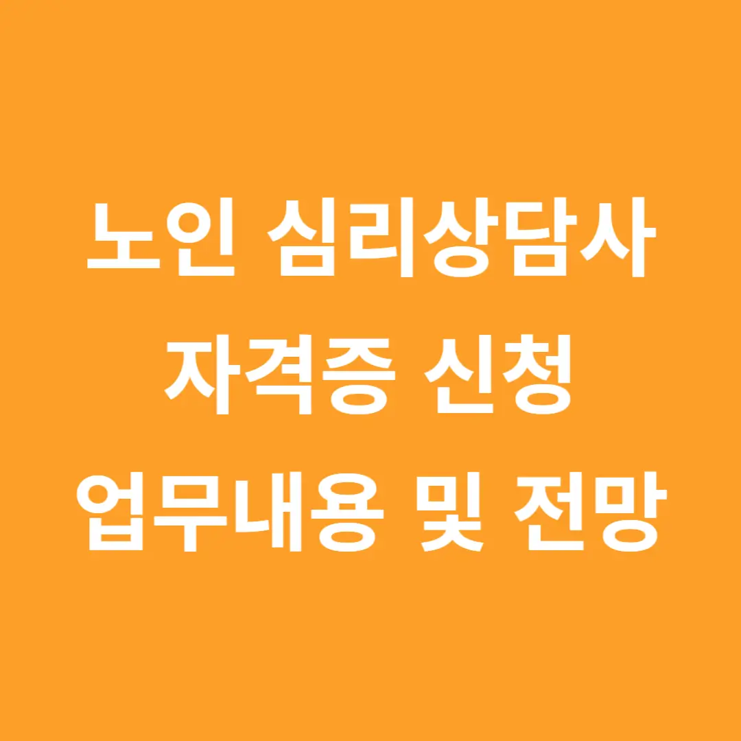 노인심리상담사 뜻, 자격증 취득방법 알아보기, 교육내용, 업무 및 전망, 신청 홈페이지 바로가기