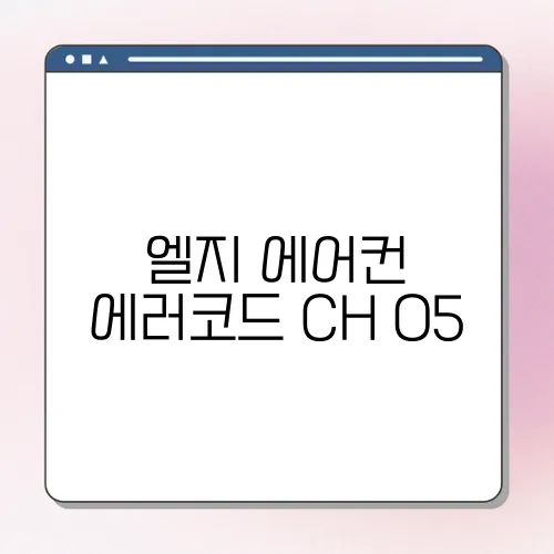 엘지 에어컨 에러코드 CH 05,67, 05, 93, 61 해결 방법