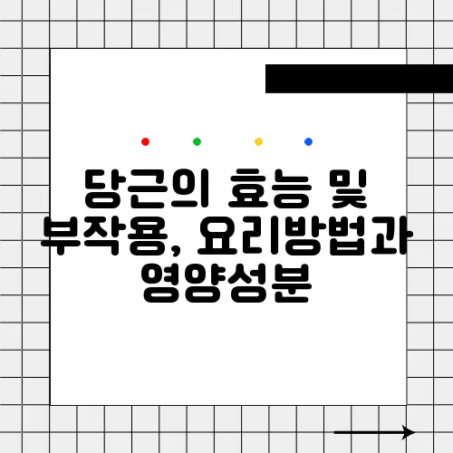 당근의 효능 및 부작용, 요리방법과 영양성분