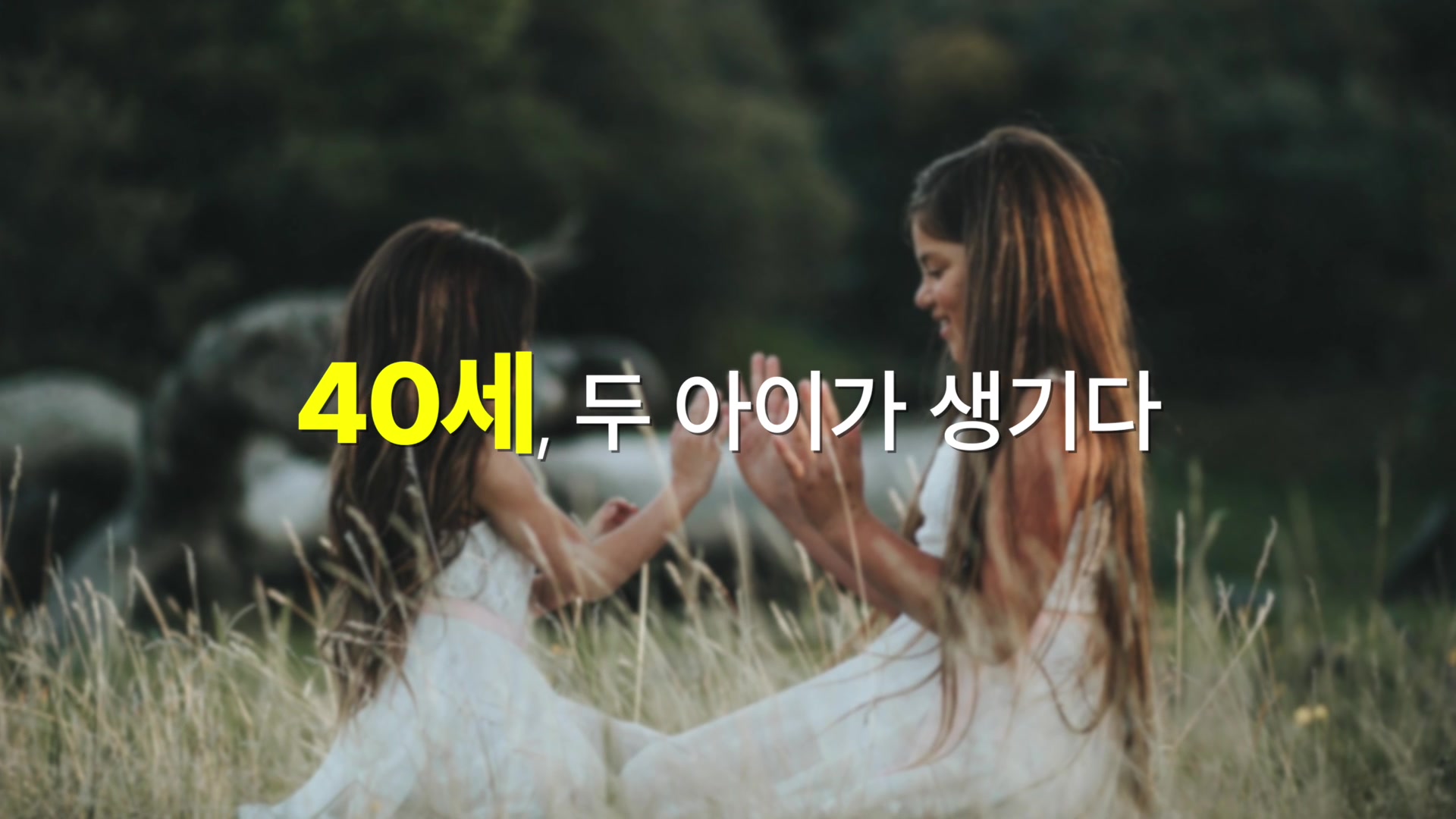 40세, 두 아이가 생기다