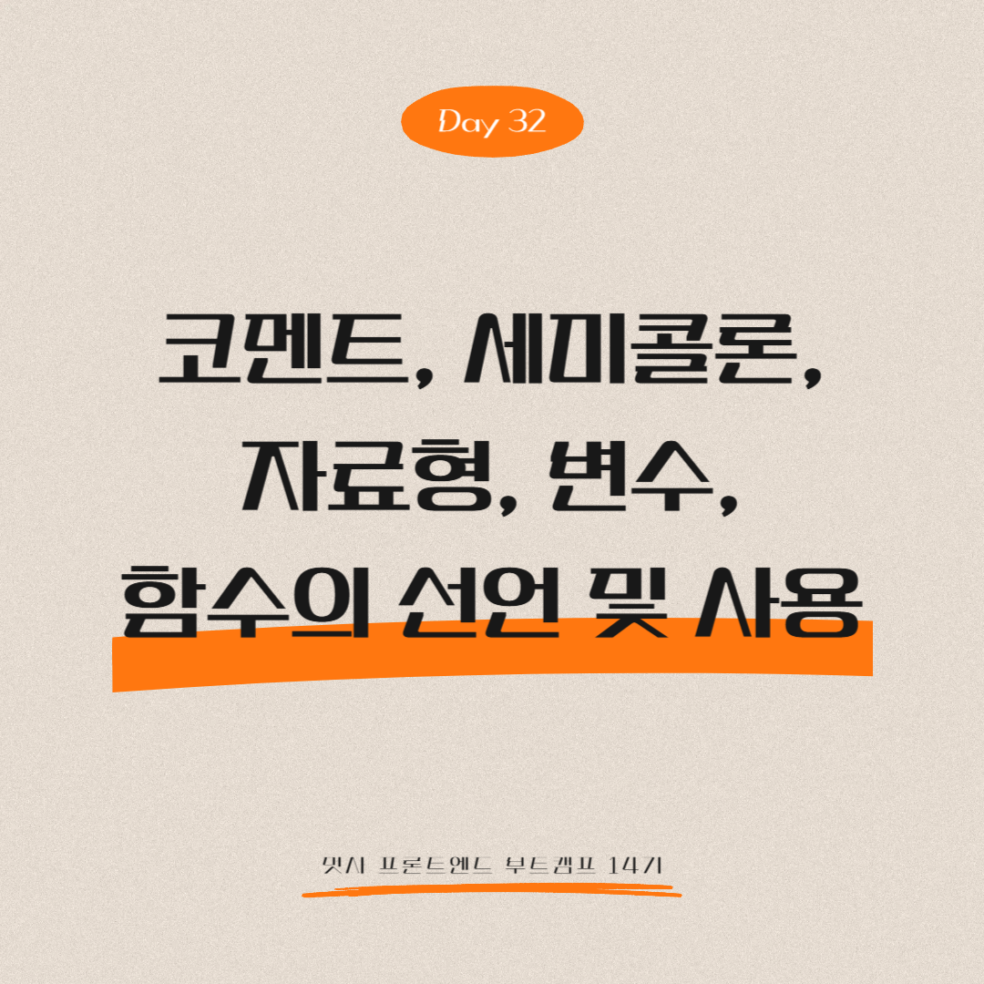 멋쟁이사자처럼 프론트엔드 부트캠프 14기 - Day 32 (코멘트, 세미콜론, 자료형, 변수, 함수의 선언 및 사용)