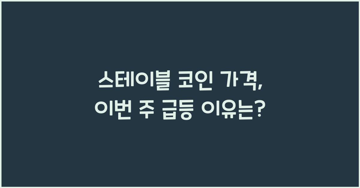 스테이블 코인 가격