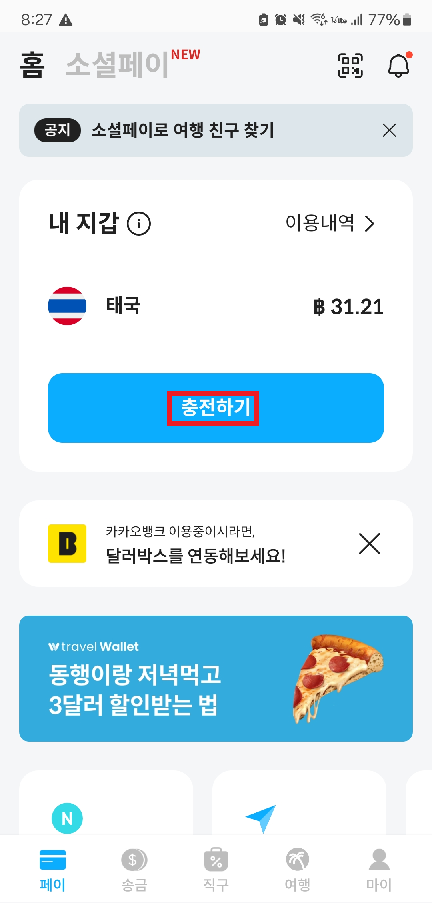 트래블월렛충전방법