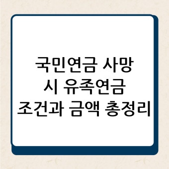 국민연금 사망시