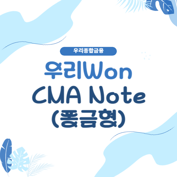 우리종합금융 우리WON CMA Note(종금형) 상품 정보, 가입하기